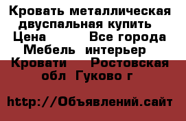 Кровать металлическая двуспальная купить › Цена ­ 850 - Все города Мебель, интерьер » Кровати   . Ростовская обл.,Гуково г.